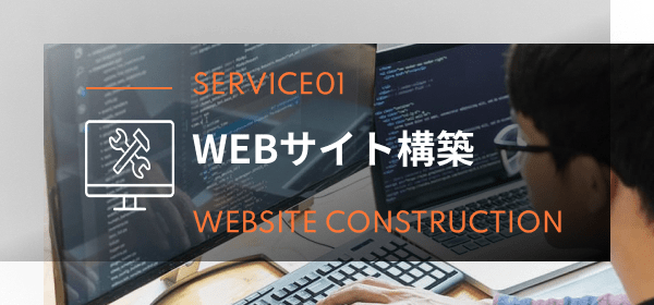 WEBサイト構築